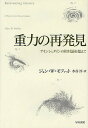 重力の再発見 アインシュタインの相対論を超えて/ジョンW.モファット/水谷淳【3000円以上送料無料】