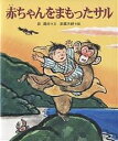 赤ちゃんをまもったサル/谷真介/赤坂三好【3000円以上送料無料】(3)