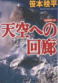 著者笹本稜平(著)出版社光文社発売日2004年07月ISBN9784334737115ページ数662Pキーワードてんくうえのかいろうこうぶんしやぶんこ テンクウエノカイロウコウブンシヤブンコ ささもと りようへい ササモト リヨウヘイ9784334737115内容紹介エベレスト山頂近くにアメリカの人工衛星が墜落！雪崩に襲われた登山家の真木郷司は九死に一生を得るが、親友のフランス人が行方不明に。真木は、親友の捜索を兼ねて衛星回収作戦に参加する。ところが、そこには全世界を震撼させる、とんでもない秘密が隠されていた。八千メートルを超える高地で繰り広げられる壮絶な死闘—。大藪賞作家、渾身の超大作。※本データはこの商品が発売された時点の情報です。