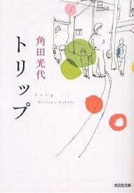 トリップ／角田光代【3000円以上送料無料】のサムネイル