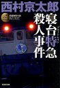 寝台特急(ブルートレイン)殺人事件 長編推理小説/西村京太郎【3000円以上送料無料】