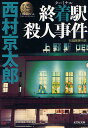 終着駅(ターミナル)殺人事件 長編推理小説／西村京太郎