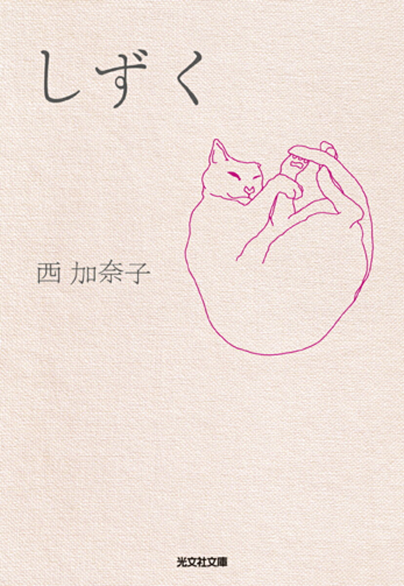 しずく／西加奈子【3000円以上送料無料】のサムネイル