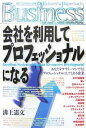 会社を利用してプロフェッショナルになる/溝上憲文【3000円以上送料無料】
