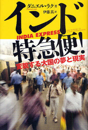 Paperbacks （Nonfiction） - 【3千円以上送料無料】インド特急便! 変貌する大国の夢と現実／ダニエル・ラク／伊藤真