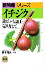 イチジク 栽培から加工・売り方まで/株本暉久【3000円以上送料無料】