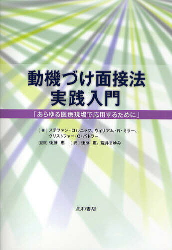 動機づけ面接法実践入門 あらゆる医療現場で応用するために／ステファン・ロルニック／ウィリアム・R・ミラー／クリストファー・C・バトラー