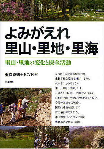 よみがえれ里山・里地・里海 里山・里地の変化と保全活動／重松敏則／JCVN【3000円以上送料無料】