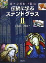 伝統に学ぶステンドグラス 2/志田政人/草間幸子【3000円以上送料無料】