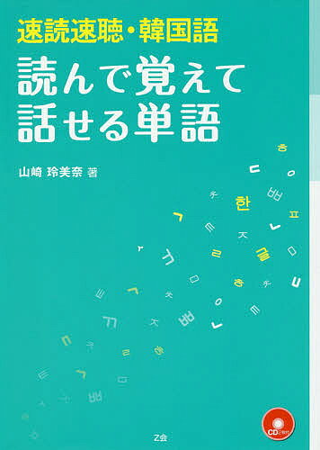 速読速聴・韓国語 読んで覚えて話せる単語／山崎玲美奈【3000円以上送料無料】