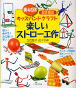 楽しいストロー工作 素材別キッズハンドクラフト 図書館版/立花愛子/佐々木伸【3000円以上送料無料】