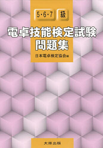 電卓技能検定試験問題集5 6 7級【3000円以上送料無料】