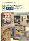 東洋のマンチェスターから「大大阪」へ 経済でたどる近代大阪のあゆみ／阿部武司／沢井実／大阪大学総合学術博物館【3000円以上送料無料】