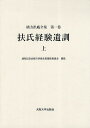 緒方洪庵全集 第1巻／緒方洪庵／適塾記念会緒方洪庵全集編集委員会【3000円以上送料無料】