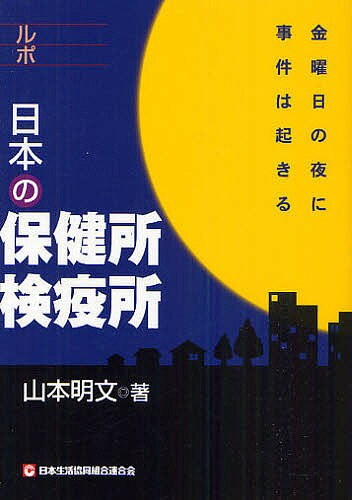 ルポ日本の保健所検疫所 金曜日の夜に事件は起きる／山本明文【3000円以上送料無料】