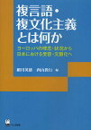 複言語・複文化主義とは何か ヨーロッパの理念・状況から日本における受容・文脈化へ／細川英雄／西山教行【3000円以上送料無料】