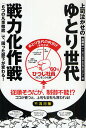上司泣かせのゆとり世代戦力化作戦 「6つの凡事徹底」で、困った部下が変わる!/真藤孝一/「ひつじ社員」戦力化プロジェクト【3000円以上送料無料】