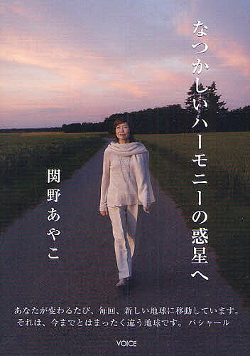 著者関野あやこ(著)出版社アンフィニグローバル発売日2010年08月ISBN9784899763178ページ数371Pキーワードなつかしいはーもにーのわくせいえ ナツカシイハーモニーノワクセイエ せきの あやこ セキノ アヤコ9784899763178内容紹介これは、ただの情報やメッセージではなく、生きている音だ。とてつもなくワクワクした未来に続く、音の地図。※本データはこの商品が発売された時点の情報です。目次1 物理次元はすべてウェーブでできている/2 新しい惑星の学校