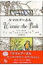 クマのプーさん Anniversary Edition／A．A．ミルン／E．H．シェパード／石井桃子／子供／絵本【3000円以上送料無料】