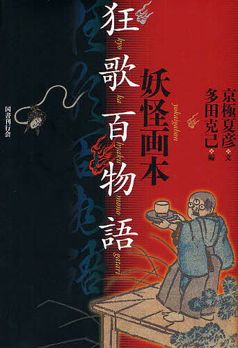 妖怪画本・狂歌百物語／京極夏彦／多田克己【3000円以上送料無料】