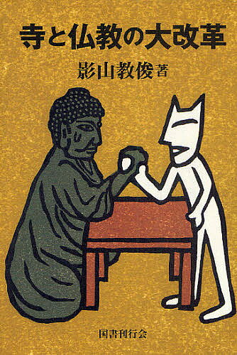 寺と仏教の大改革／影山教俊【3000円以上送料無料】