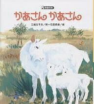 かあさんかあさん／三越左千夫／石田武雄【3000円以上送料無料】