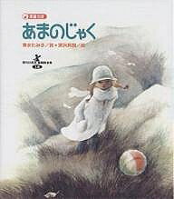 【3千円以上送料無料】あまのじゃく／清水たみ子／深沢邦朗