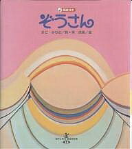 ぞうさん／まどみちお／東貞美【3000円以上送料無料】