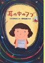 耳の中のアブ／ただのゆみこ／菅野由貴子【3000円以上送料無料】