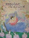 うさぎのくれたバレエシューズ/安房直子/南塚直子【3000円以上送料無料】