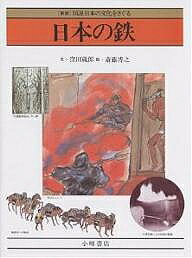 ＜全品15倍 ※8/24~27限定 要エントリー＞日本の鉄／窪田蔵郎／斎藤博之