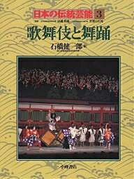 日本の伝統芸能 3／石橋健一郎【3000円以上送料無料】