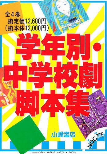 学年別・中学校劇脚本集 4巻セット【3000円以上送料無料】