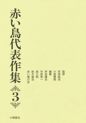 著者坪田譲治(編)出版社小峰書店発売日1998年04月ISBN9784338150033ページ数277Pキーワードプレゼント ギフト 誕生日 子供 クリスマス 子ども こども あかいとりだいひようさくしゆう3 アカイトリダイヒヨウサクシユウ3 よだ じゆんいち ヨダ ジユンイチ BF19336E9784338150033