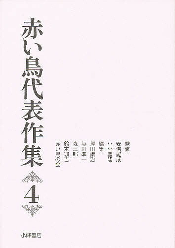 赤い鳥代表作集 4／坪田譲治【3000円以上送料無料】