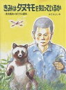 きみはタヌキモを知っているか 食虫植物とぼくたちの関係／かこさとし【3000円以上送料無料】