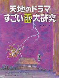 【3千円以上送料無料】天地のドラマすごい雷大研究／かこさとし