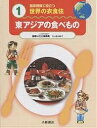 国際理解に役立つ世界の衣食住 1/星川妙子【3000円以上送料無料】