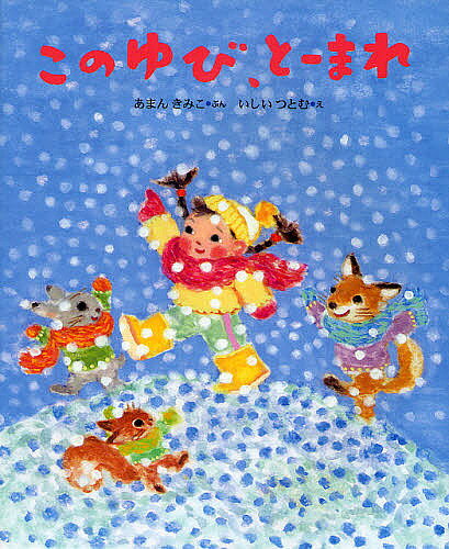著者あまんきみこ(著) いしいつとむ(画)出版社小峰書店発売日2009年01月ISBN9784338180313ページ数〔24P〕キーワードえほん 絵本 プレゼント ギフト 誕生日 子供 クリスマス 子ども こども このゆびとーまれえほんひろば コノユビトーマレエホンヒロバ あまん きみこ いしい つとむ アマン キミコ イシイ ツトム9784338180313内容紹介ゆきがやんで、きょうは、よくはれました。「ゆきだるまつくるもの、このゆびとーまれ」あかりちゃんがいうと、こぎつねとこうさぎとこりすがとんできて…。※本データはこの商品が発売された時点の情報です。