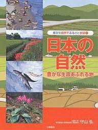 【3千円以上送料無料】身近な自然でふるさと学習 1／守山弘