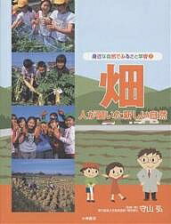 【3千円以上送料無料】身近な自然でふるさと学習 7／守山弘