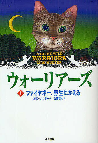 ウォーリアーズ 1 ポケット版／エリン・ハンター／金原瑞人【3000円以上送料無料】