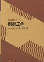 制御工学/森泰親【3000円以上送料無料】