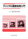 ディジタル画像処理入門/酒井幸市【3000円以上送料無料】
