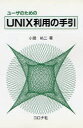 ユーザのためのUNIX利用の手引/小関祐二【3000円以上送料無料】
