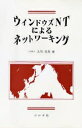 ウィンドウズNTによるネットワーキング/大川善邦【3000円以上送料無料】