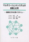 マルチエージェントシステムの基礎と応用 複雑系工学の計算パラダイム／大内東【3000円以上送料無料】