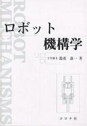 ロボット機構学／鈴森康一【3000円以上送料無料】