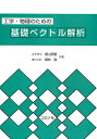 工学・物理のための基礎ベクトル解析/畑山明聖/櫻林徹【3000円以上送料無料】