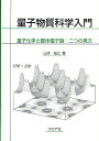 著者山本知之(著)出版社コロナ社発売日2010年03月ISBN9784339066173ページ数183Pキーワードりようしぶつしつかがくにゆうもんりようしかがくと リヨウシブツシツカガクニユウモンリヨウシカガクト やまもと ともゆき ヤマモト トモユキ9784339066173目次1 量子力学の誕生/2 波動関数と波動方程式/3 原子の中の電子/4 分子の中の電子/5 物質の対称性/6 固体の中の電子/7 電子の遷移/8 スペクトロスコピーへの応用/付録